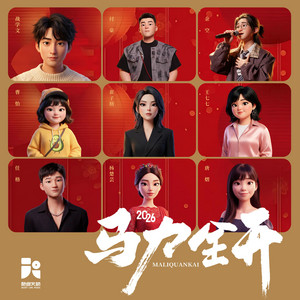 馬力全開 by 崔子格, 付豪, 戰學文, 王七七, 余空, 曹怡, 唐熠, 任格, 楊楚芸