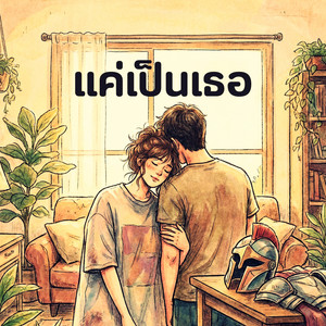 แค่เป็นเธอ