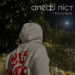 Чcстьгерq - алеф піст