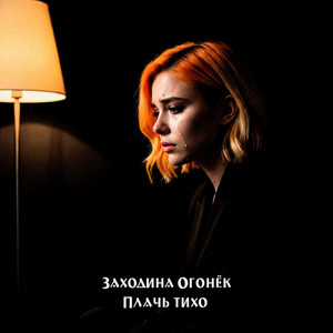Плачь тихо by Заходина Огонёк