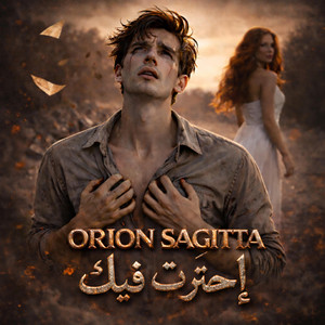 إحترت فيك by Orion sagitta