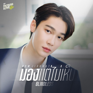 มอง..แต่ไม่เห็น (BLINDLESS) - เพลงประกอบซีรีส์ 