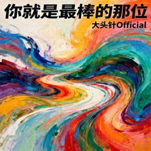 你就是最棒的那位 by 大头针 Official