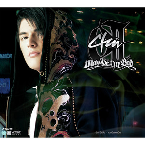 ไม่มีใครให้บอกรัก(V.After Valentine's) by Chin Chinawut