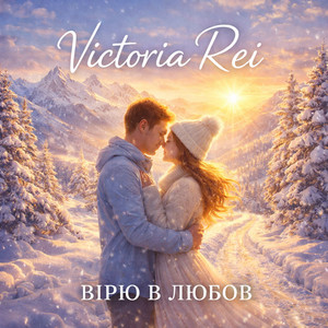 Вірю в любов
