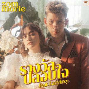 Zom Marie - รางวัลปลอบใจ (feat. LAZYLOXY)