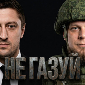 Не газуй by Джанки Джин