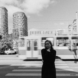 Дневник памяти