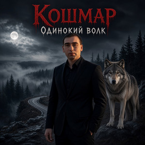 Одинокий волк by Кошмар