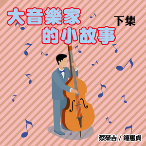 命運第一樂章～貝多芬 by 蔡榮吉, 鐘惠貞
