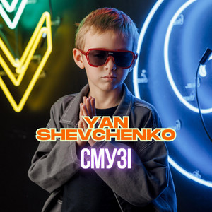 YAN SHEVCHENKO — СМУЗІ