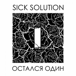 Остался Один by Sick Solution