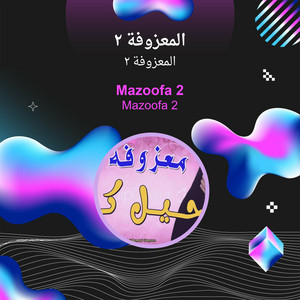 المعزوفة 2 - المعزوفة 2
