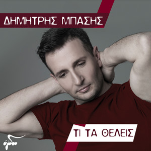 Ti Ta Theleis album