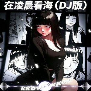 在凌晨看海 (DJ节奏版) 抖音2026版 by DJ Vibe-好听音乐