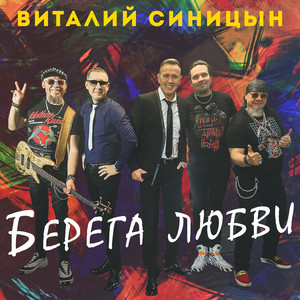 Берега любви by Виталий Синицын