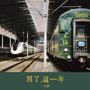 别了，这一年 by 清晨大攀