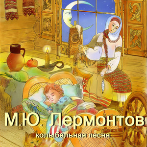 М.Ю. Лермонтов. Колыбельная песня. Игорь Мирославский by Анастасия Березовская