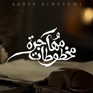 Ahmed Almusawi - موسيقى الاعلان