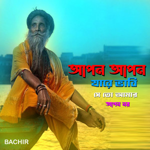 Bachir - আপন আপন যারে ভাবি সে তো আমার আপন নয়