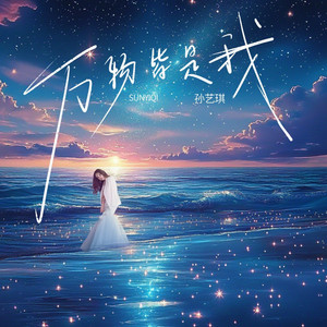万物皆是我 by 孙艺琪