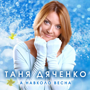 Обкладинка: А навколо весна