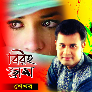 Shekhor - Gopon Preme Eto Jala