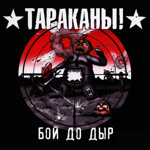 То, что не убивает тебя by Tarakany!