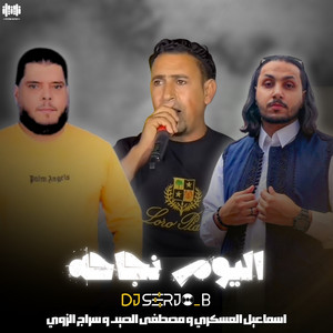 اليوم نجاحه