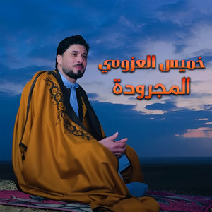 المجرودة by خميس العزومي