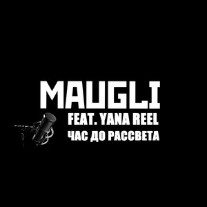 Час до рассвета