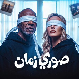 صوري زمان by حمو الجلاد, كرز Karaz, الخال El khal