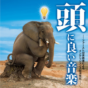 ファーストアルファー波誘導-DIVERTIMENT- by 神山純一J.Project