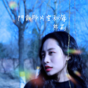 熊莉 - 可以偷個懶