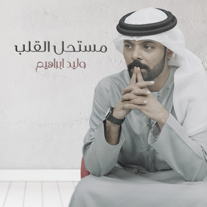 Walid Ibrahim - Mustahel Al Qalb