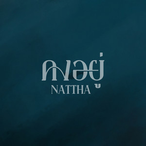 คงอยู่ by Nattha