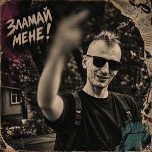 Зламай мене!