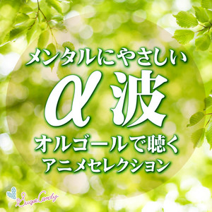 崖の上のポニョ (『崖の上のポニョ』より)(オルゴール) – música e