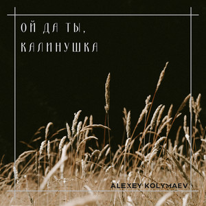 Ой да ты, калинушка