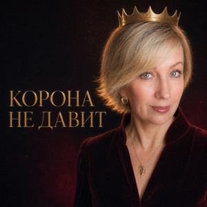 Корона by Ваша Лиля