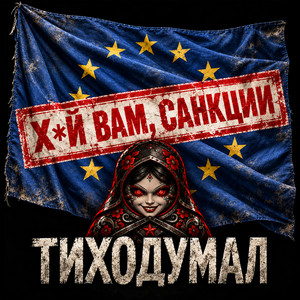 ХУЙ ВАМ, САНКЦИИ by ТихоДумал
