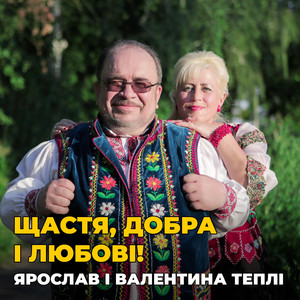 Обкладинка: Щастя, добра і любові!