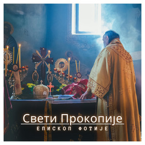 Свети Прокопије by Епископ Фотије