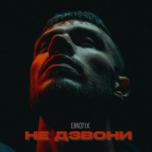Не дзвони by EmoTix