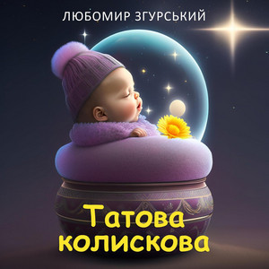 Обкладинка: Татова Колискова (Tatova kolyskova)