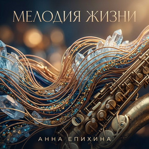 Мелодия жизни by Анна Епихина