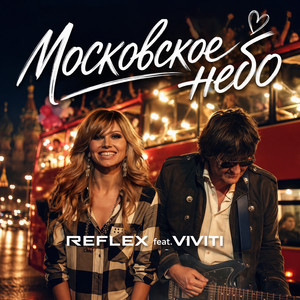 Московское небо - Version 2026 by REFLEX, VIVITI