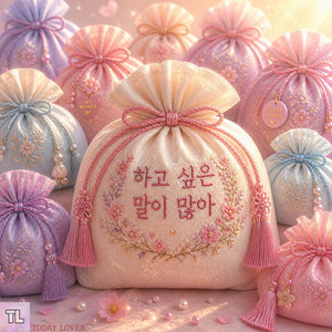 하고 싶은 말이 많아 by TODAY LOVER