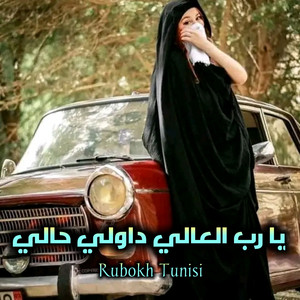 Rubokh Tunisi - يا رب العالي داويلي حالي