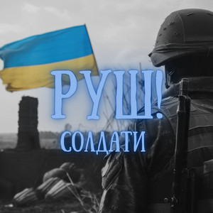 Обкладинка: Солдати